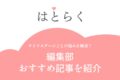 ライフステージに合わせて読んでほしい、はとらく編集部おすすめ記事を紹介！