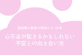 周産期心筋症の発症から10年。いつかまた、心不全を引き起こすかもしれないという不安との向き合い方